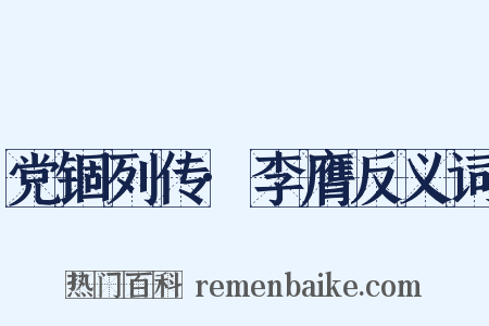 党锢列传·李膺反义词是什么意思的图片